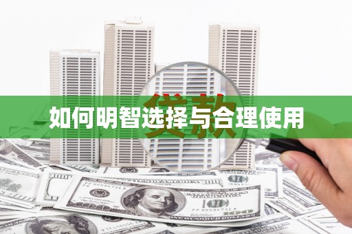 沈河如何明智选择与合理使用