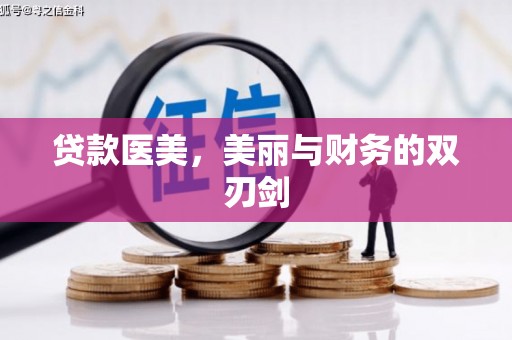 沈河贷款医美，美丽与财务的双刃剑