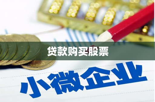 沈河贷款购买股票