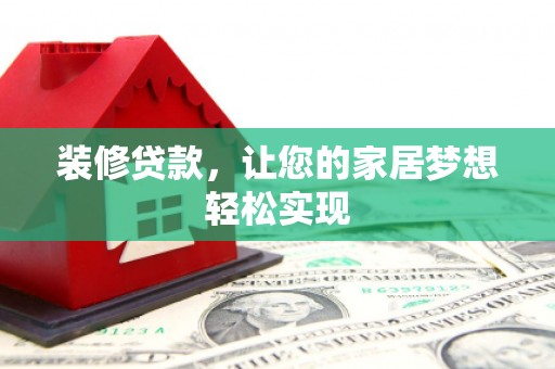沈河装修贷款，让您的家居梦想轻松实现