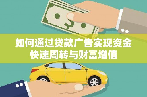 沈河如何通过贷款广告实现资金快速周转与财富增值