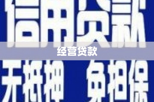 沈河经营贷款