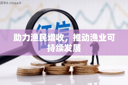 沈河助力渔民增收，推动渔业可持续发展
