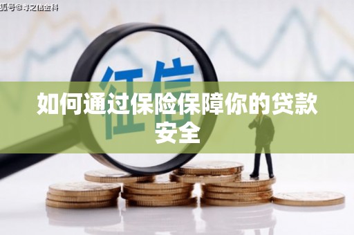 沈河如何通过保险保障你的贷款安全