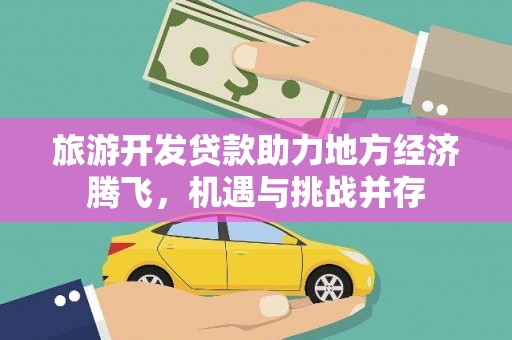 沈河旅游开发贷款助力地方经济腾飞，机遇与挑战并存