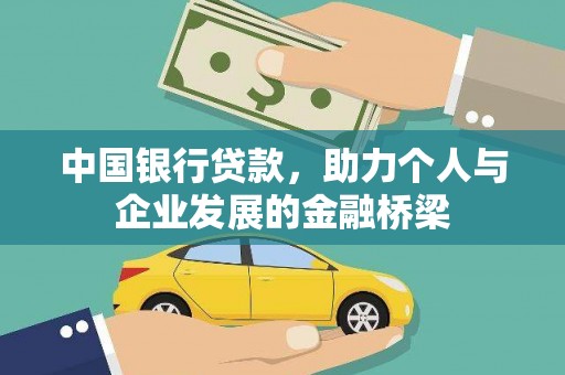 沈河中国银行贷款，助力个人与企业发展的金融桥梁