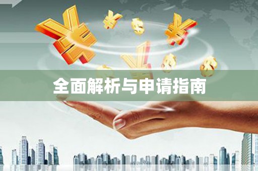 沈河全面解析与申请指南