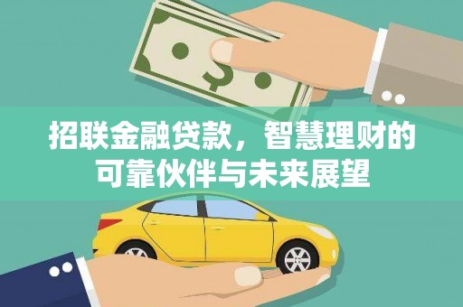 沈河招联金融贷款，智慧理财的可靠伙伴与未来展望