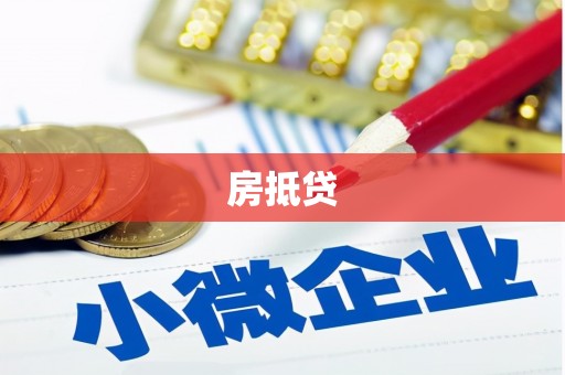沈河房抵贷