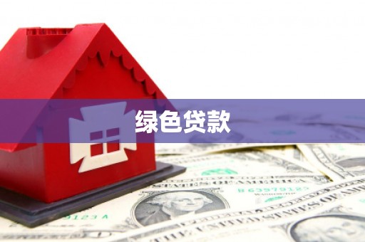沈河绿色贷款