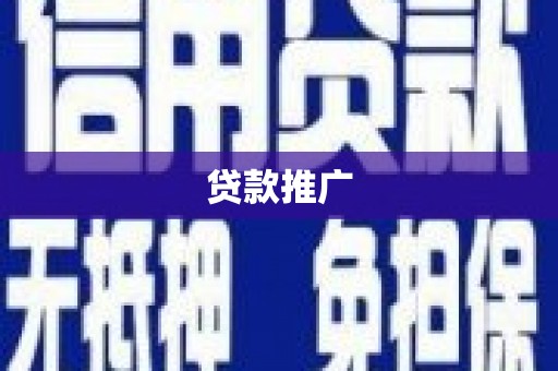 沈河贷款推广