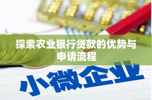 沈河探索农业银行贷款的优势与申请流程
