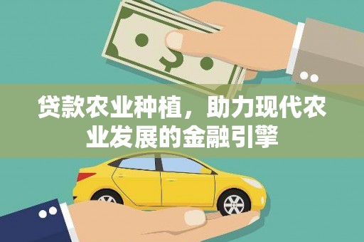 沈河贷款农业种植，助力现代农业发展的金融引擎