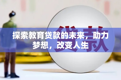 沈河探索教育贷款的未来，助力梦想，改变人生