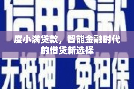 沈河度小满贷款，智能金融时代的借贷新选择