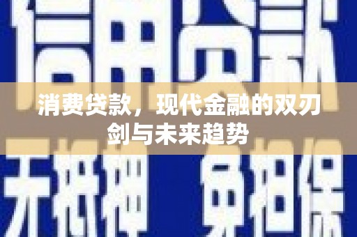 沈河消费贷款，现代金融的双刃剑与未来趋势