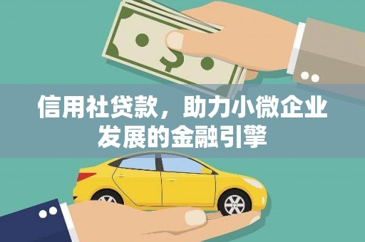 沈河信用社贷款，助力小微企业发展的金融引擎