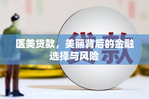 沈河医美贷款，美丽背后的金融选择与风险