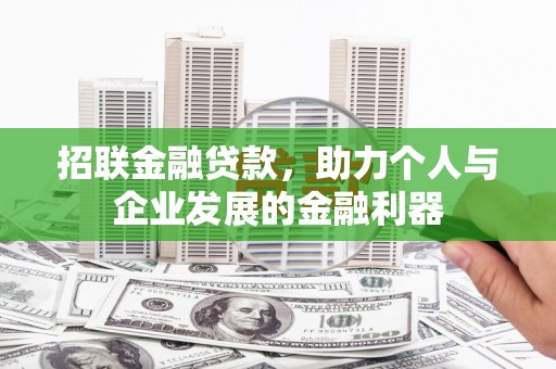 沈河招联金融贷款，助力个人与企业发展的金融利器