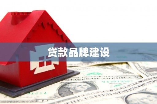沈河贷款品牌建设