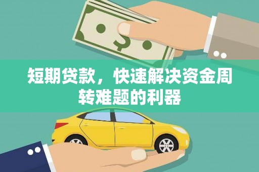 沈河短期贷款，快速解决资金周转难题的利器