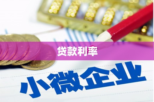 沈河贷款利率