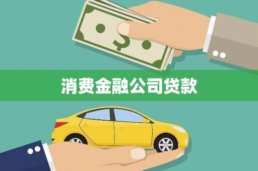 沈河消费金融公司贷款