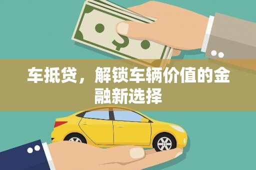 沈河车抵贷，解锁车辆价值的金融新选择