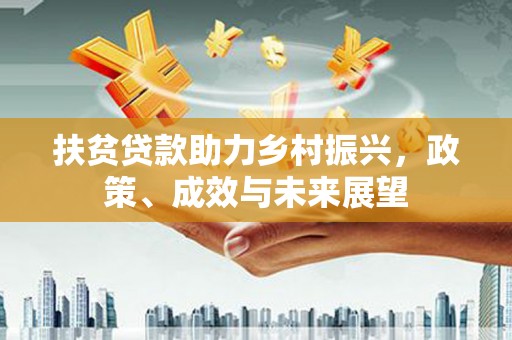 沈河扶贫贷款助力乡村振兴，政策、成效与未来展望