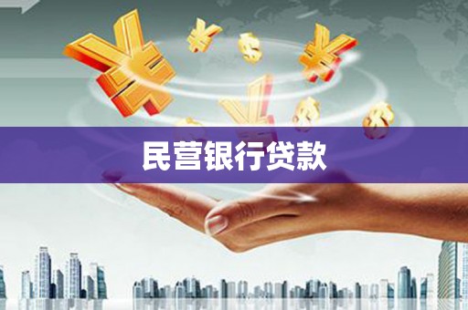 沈河民营银行贷款
