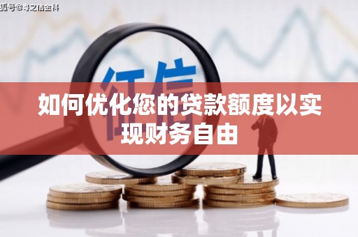沈河如何优化您的贷款额度以实现财务自由