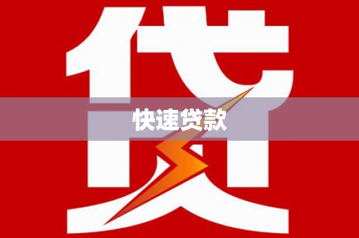 沈河快速贷款