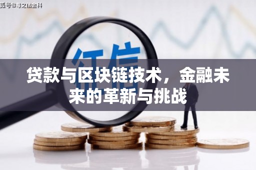 沈河贷款与区块链技术，金融未来的革新与挑战