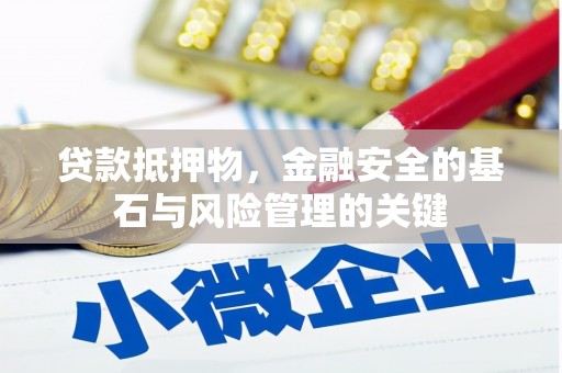 沈河贷款抵押物，金融安全的基石与风险管理的关键