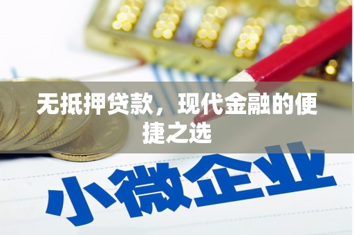沈河无抵押贷款，现代金融的便捷之选
