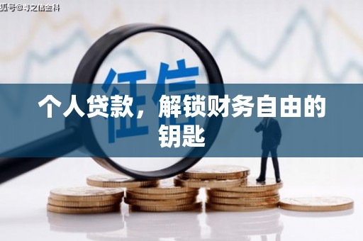 沈河个人贷款，解锁财务自由的钥匙