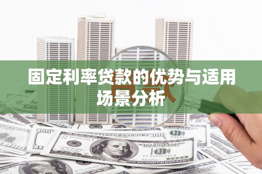 沈河固定利率贷款的优势与适用场景分析