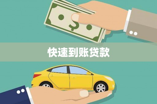 沈河快速到账贷款