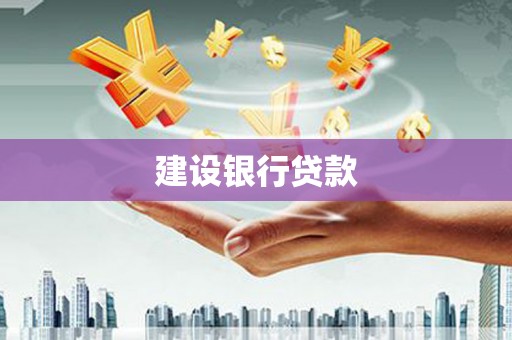 沈河建设银行贷款