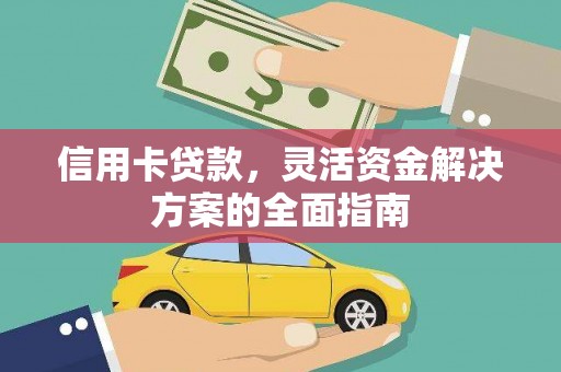 沈河信用卡贷款，灵活资金解决方案的全面指南