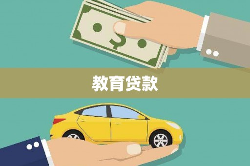 沈河教育贷款
