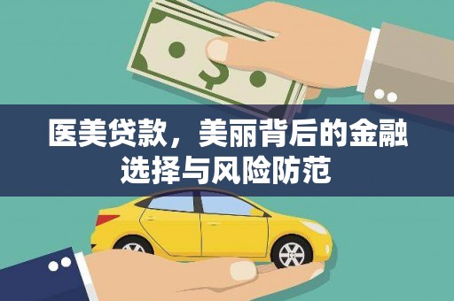 沈河医美贷款，美丽背后的金融选择与风险防范