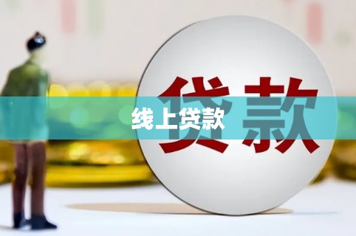 沈河线上贷款