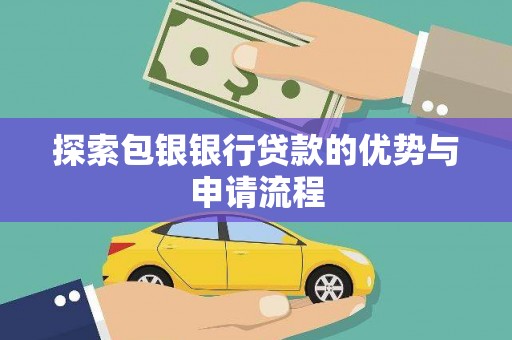沈河探索包银银行贷款的优势与申请流程