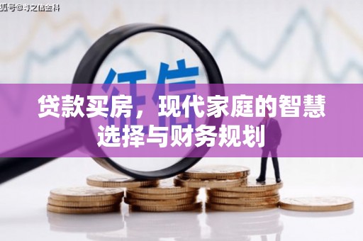 沈河贷款买房，现代家庭的智慧选择与财务规划