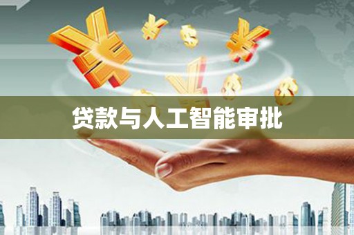 沈河贷款与人工智能审批