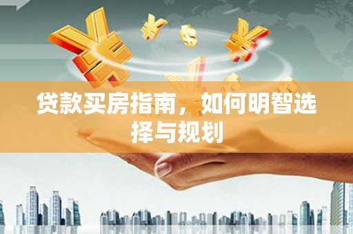 沈河贷款买房指南，如何明智选择与规划