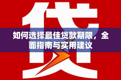 沈河如何选择最佳贷款期限，全面指南与实用建议