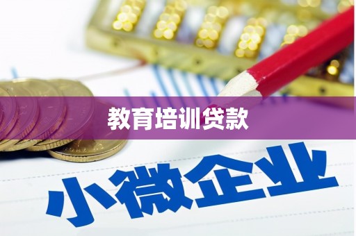 沈河教育培训贷款