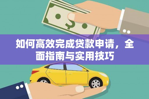 沈河如何高效完成贷款申请，全面指南与实用技巧